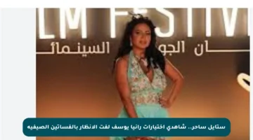 ستايل ساحر.. شاهدي اختيارات رانيا يوسف لفت الأنظار بالفساتين الصيفية